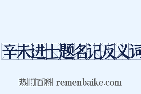 辛未进士题名记反义词是什么意思的图片
